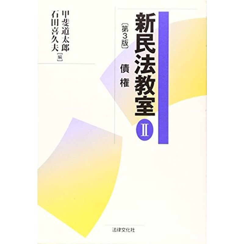 新民法教室〈2〉債権