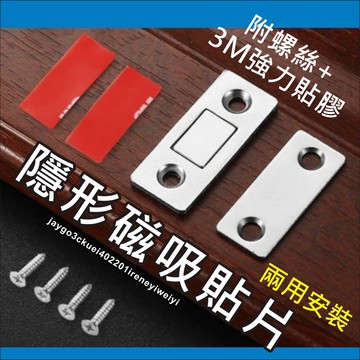 隱形門吸 磁性 磁鐵 門扣 門吸 強磁 吸門器 櫃吸 抽屜磁吸 門櫃吸 拉門磁扣 閉門器 關門器 自動關門 免打孔