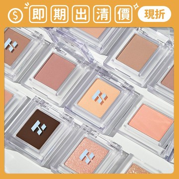 即期出清 ❮南他宿❯ 超商免運中 HOLIKA HOLIKA 單色眼影盤 眼影 眼影盤