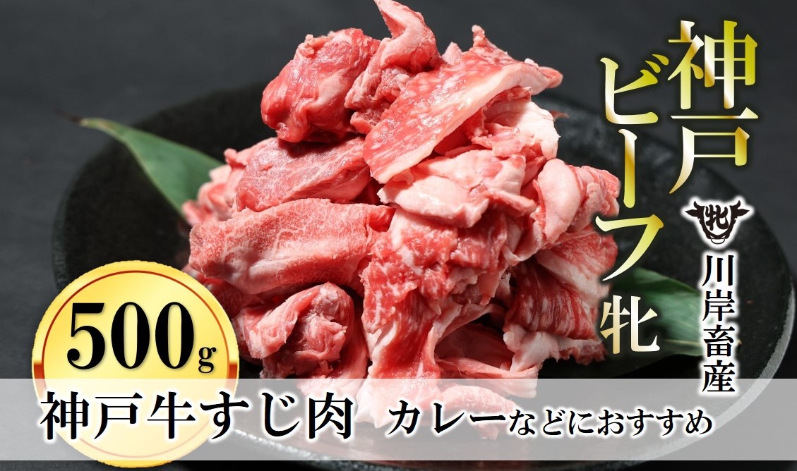 牛すじ肉 500g 川岸畜産 カレー・おでんにもおすすめ(08-39)