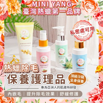 【MINI YANG】熱蠟除毛 保養護理品【專為亞洲肌膚所研發】熱蠟 蜜蠟 除毛 除毛產品 除毛保養【台灣熱蠟領導品牌】
