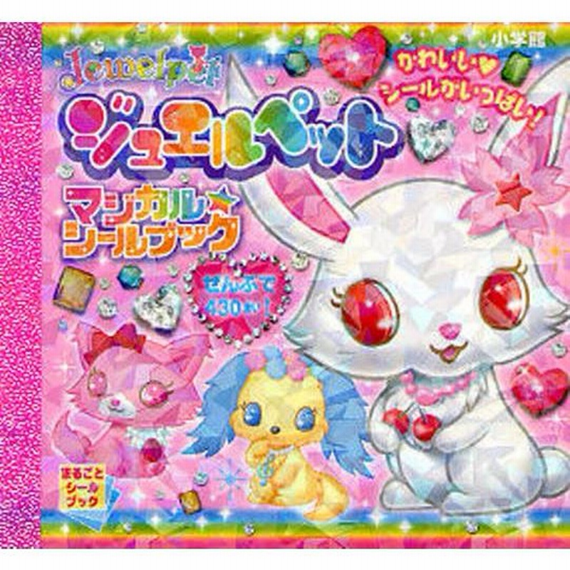 ジュエルペットマジカル☆シールブック かわいい シールが