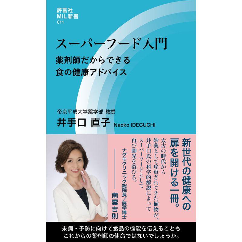 スーパーフード入門 薬剤師だからできる食の健康アドバイス (評言社MIL新書)