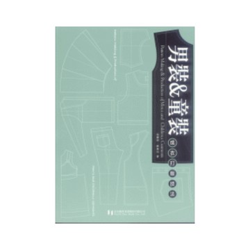 男裝＆童裝成衣打版技法