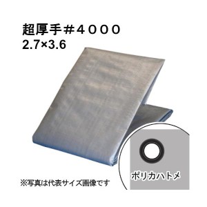 超厚手シルバーシート #4000 屋外使用目安約3年 呼称2.7×3.6 実寸約2.6x3.5m