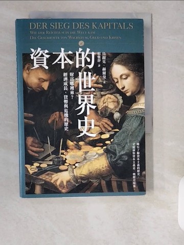 【書寶二手書T3／財經企管_XXB】資本的世界史：財富哪裡來？經濟成長、貨幣與危機的歷史_烏麗克．赫爾曼,  賴雅靜