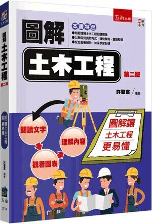 圖解土木工程 (2版) 許聖富 2025 五南