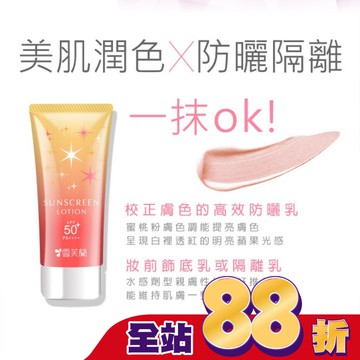 雪芙蘭光感透亮美肌防曬乳(蜜桃粉膚)70g