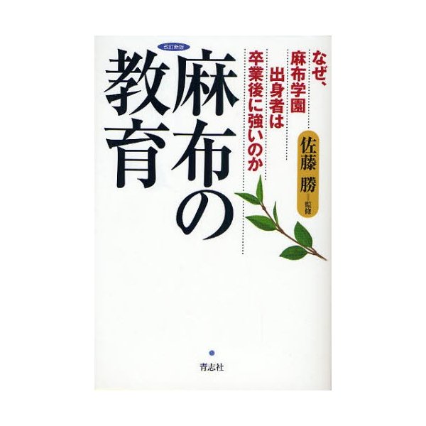 麻布の教育 なぜ,麻布学園出身者は卒業後に強いのか