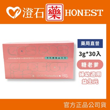 糖老爹 PaPaOligo 半乳寡糖益生元 (婦幼適用) 3gX30包/盒 澄石藥局 官方正品