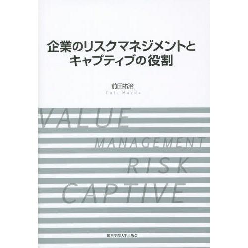 企業のリスクマネジメントとキャプティブの役割