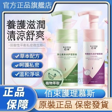 正品 煙酰胺 乳酸 護理 慕斯 蒲公英 草本 護理 慕斯 女性 私處 護理 私密 清潔 淨味 清爽  中性 清洗液