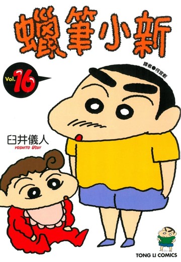 【電子書】蠟筆小新 (16)