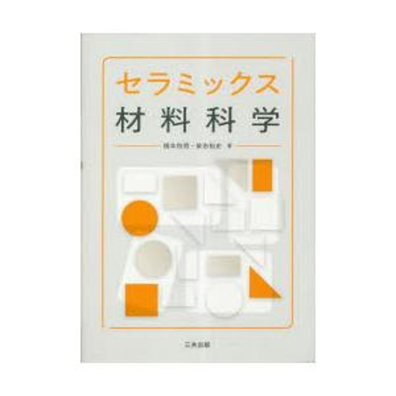 セラミックス材料科学 | LINEショッピング