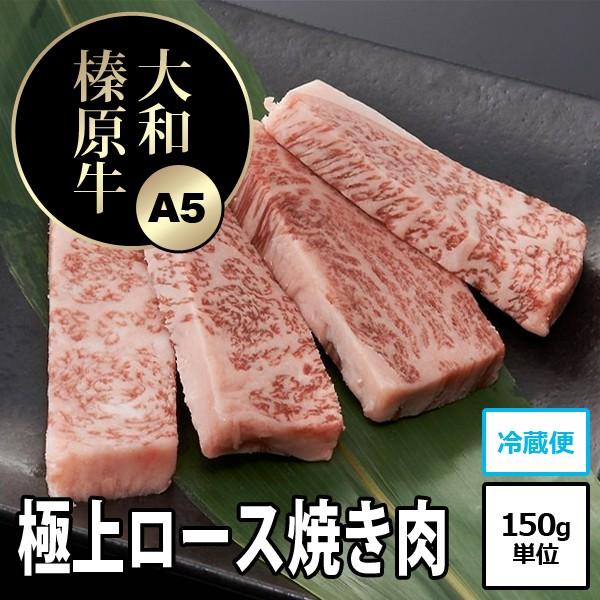 牛肉 焼肉 黒毛和牛 大和榛原牛 A5 極上ロース 厚切り 焼肉用 嬉しい 150g単位 冷凍便