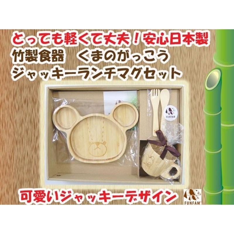 くまのがっこう 竹製食器 ジャッキーランチマグセット FUNFAM（ファン