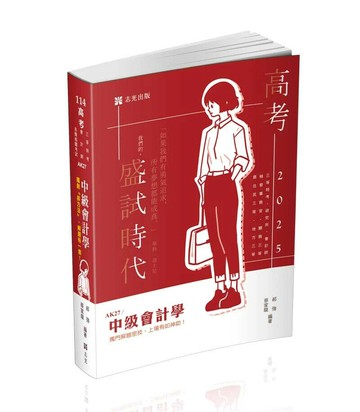 高考114－中級會計學 (1版) 郝強、蔡家龍 2024 志光教育文化出版社