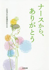 ナースから,ありがとう 全国済生会看護部長会