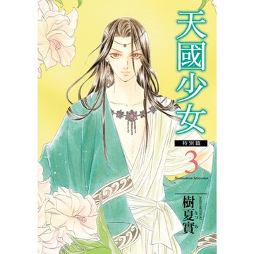 天國少女特別篇 (3)_Readmoo 讀墨電子書
