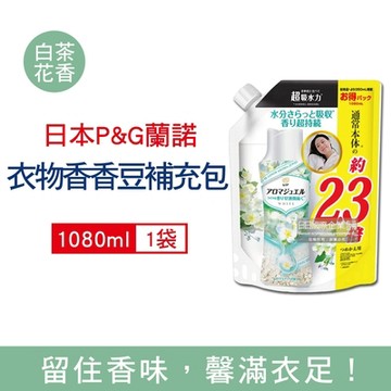 日本P&G Lenor 蘭諾 衣物持久留香芳香顆粒香香豆大容量補充包1080ml/袋 四款可選 (衣物香氛,芳香豆,滾筒式/直立式洗衣機皆適用)