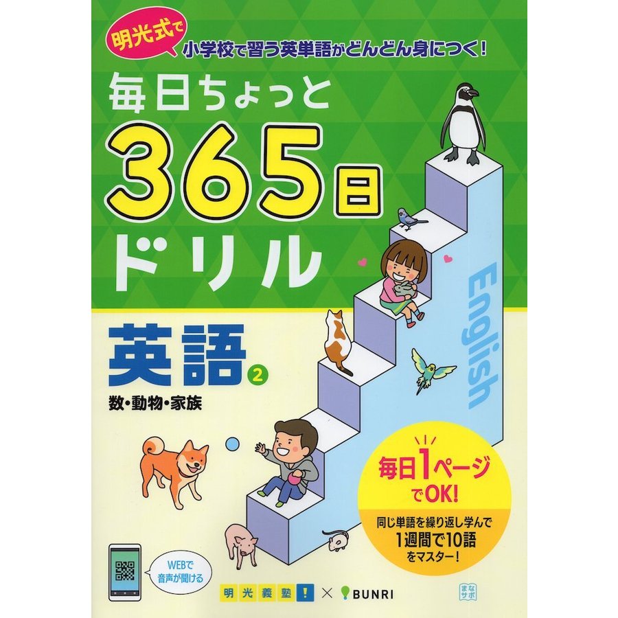 毎日ちょっと 365日ドリル 英語 数・動物・家族