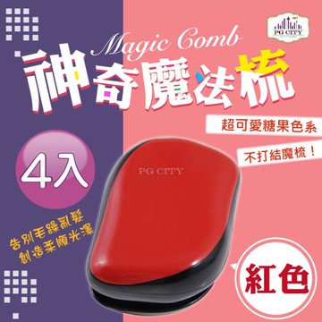 Magic comb 頭髮不糾結 魔髮梳子 魔髮梳 魔法梳- 紅色 4入組 ( PG CITY )