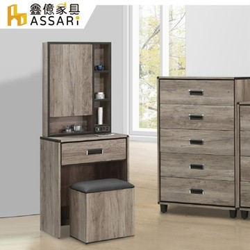 ASSARI 波本2尺化妝桌椅組(寬60x深40x高157cm)