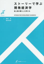 ストーリーで学ぶ開発経済学　途上国の暮らしを考える　黒崎卓 著　栗田匡相 著