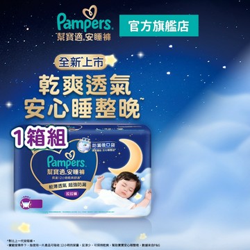 幫寶適 安睡褲/拉拉褲/晚安褲 尿布1箱媽咪會員專屬