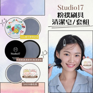 【1506kr】✖︎ Studio17 ✖︎ Shuya Toya聯名 寶可夢聯名 粉撲刷具 清潔套組 竹炭粉撲刷具清潔