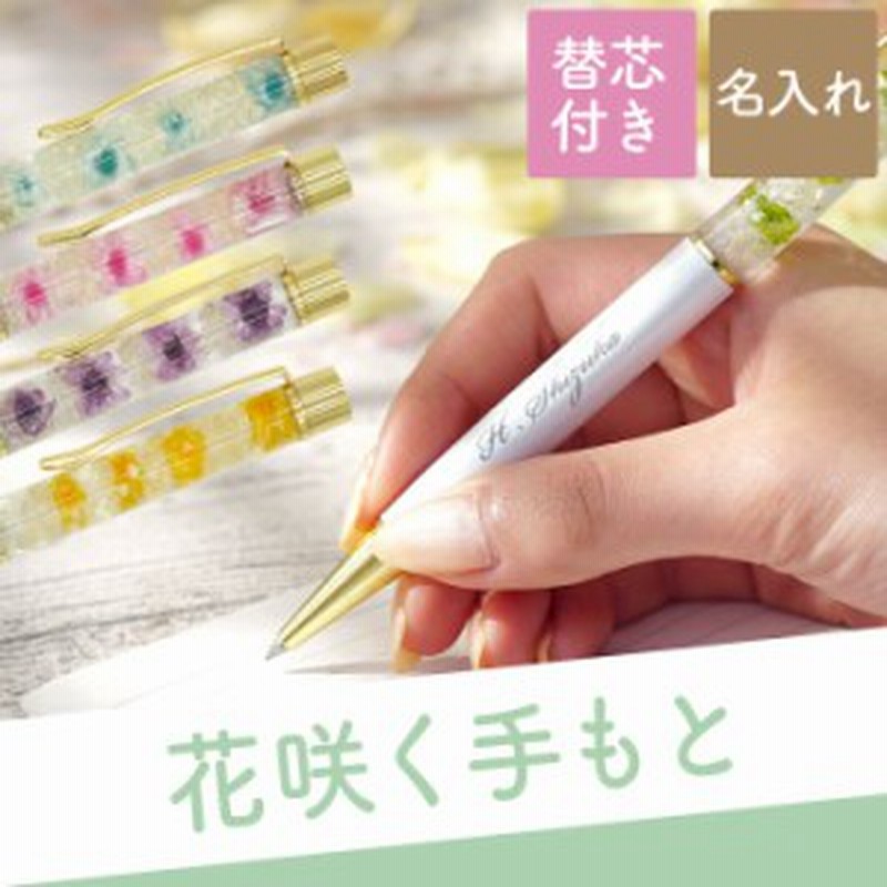 ギフト クリスマス 誕生日 プレゼント 女性 名入れ ボールペン 名前入り ギフト ハーバリウムボールペン お花 名入れ 名前入りボー 通販 Lineポイント最大1 0 Get Lineショッピング