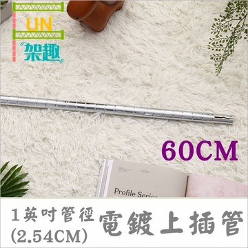 【Fun架趣】60cm(四支) 插銷式電鍍上管/一英吋管徑  層架專用鐵管【鐵管/鐵力士架/波浪架】