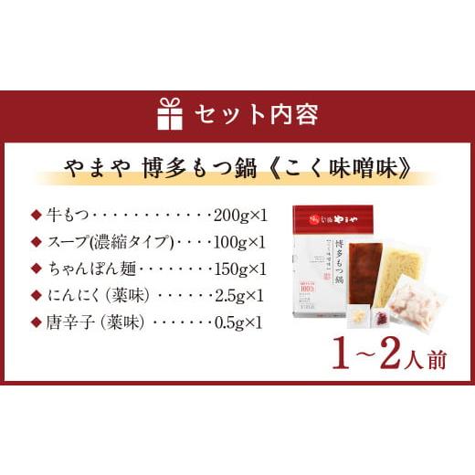 ふるさと納税 福岡県 嘉麻市 やまや 博多もつ鍋 こく味噌味 (1-2人前) 鍋セット ちゃんぽん麺付