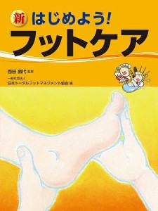 新はじめよう!フットケア 西田壽代 日本トータルフットマネジメント協会