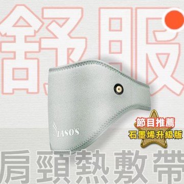 【伊亞索】石墨烯 肩頸熱敷帶【P1TL00B6BLK0000】