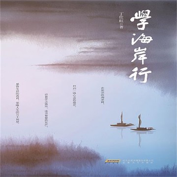 【有聲書】学海岸行