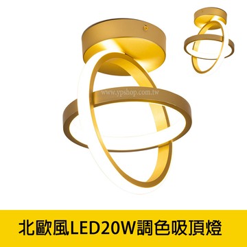 北歐風LED20W調色吸頂燈玄關燈 YP88-V2065