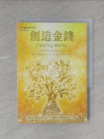 【書寶二手書T1／宗教_YAN】創造金錢-吸引豐盛與人生志業的教導(三版)_珊娜雅．羅曼