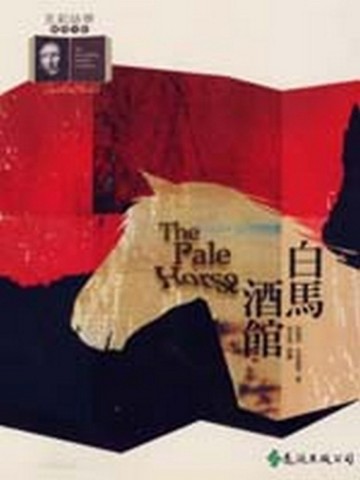 白馬酒館【二手書_良好】TAAZE讀冊生活