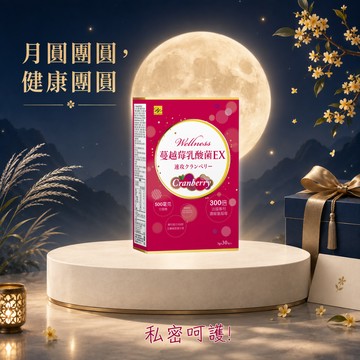 【Wellness】蔓越莓速攻乳酸菌EX-30包/盒(🎁加贈Well-BC複合益生菌2包)女性保健 私密呵護