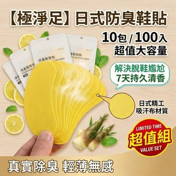 【極淨足】日式防臭鞋貼 10包/100入 解決脫鞋尷尬/7天持久清香