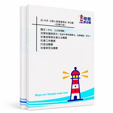 【適用116年】社會行政 普通考試考古題現貨|106-115近10年歷屆試題題庫本(雙版本可選|僅附選擇題答案)