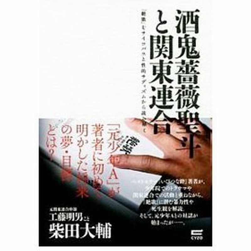 酒鬼薔薇聖斗と関東連合 絶歌 をサイコパスと性的サディズムから読み解く 柴田大輔 工藤明男 通販 Lineポイント最大0 5 Get Lineショッピング