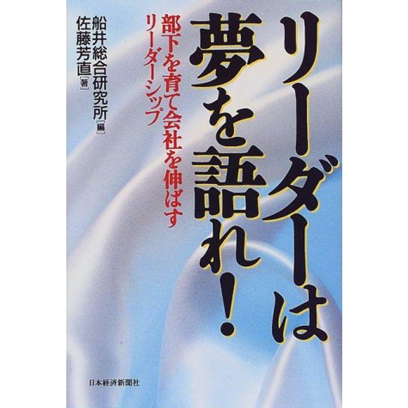 リーダーは夢を語れ: 部下を育て会社を伸ばすリーダーシップ