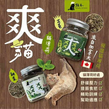 爽貓 貓客 貓薄荷 貓薄荷細葉 貓薄荷花苞 舒緩壓力 提振食慾 貓草 180ml