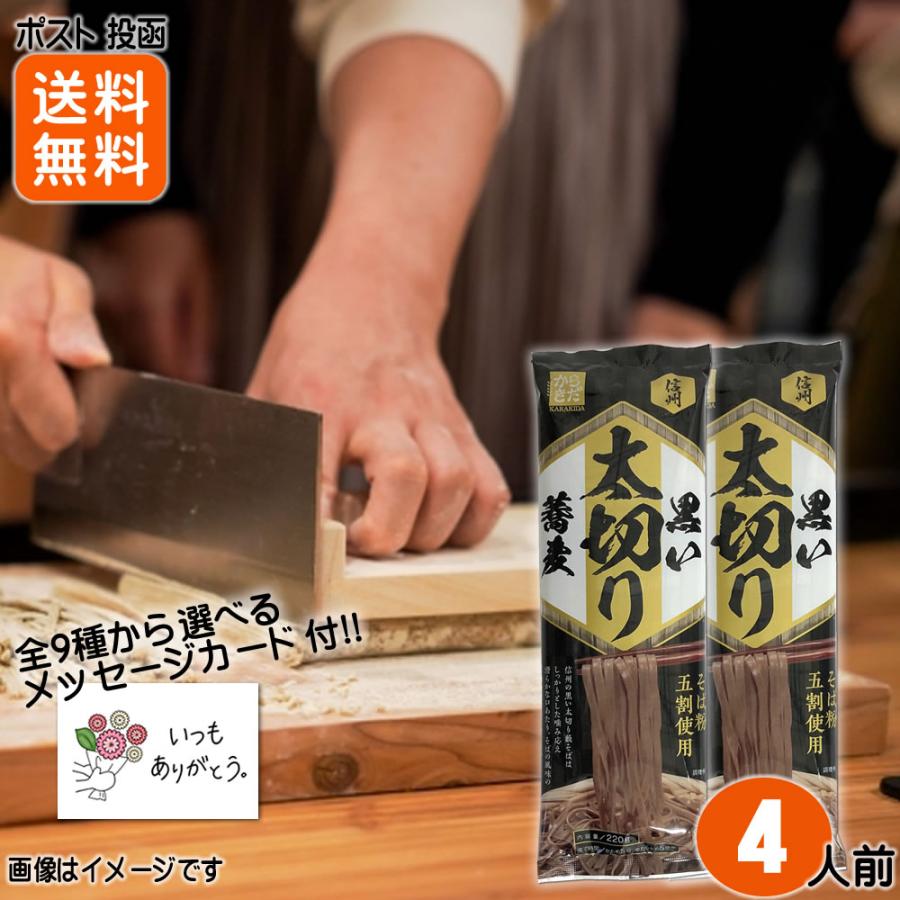 信州そば 黒い太切り蕎麦 2人前×2袋 お試しセット