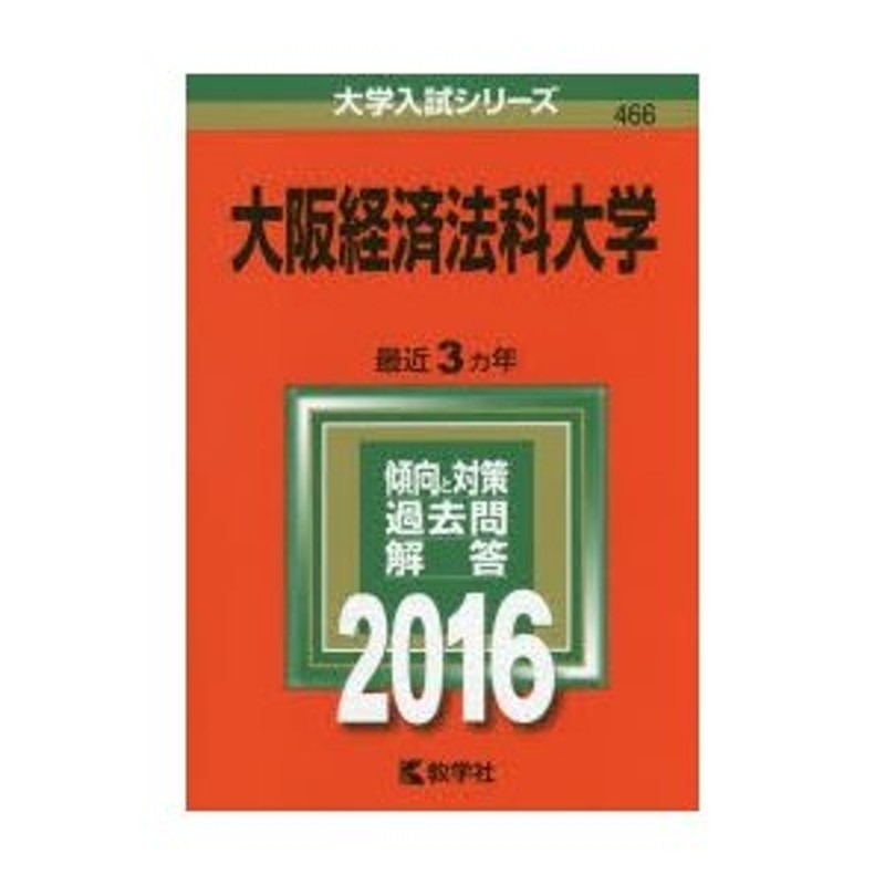 LINEショッピング　通販　大阪経済法科大学　2016年版　LINEポイント最大0.5%GET