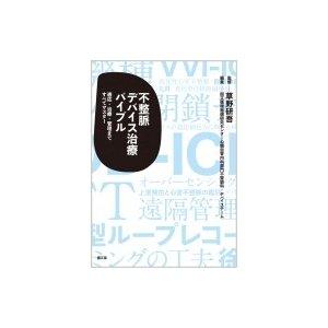 不整脈デバイス治療バイブル 適応・治療・管理まですべてマスター   草野研吾  〔本〕