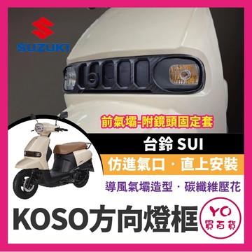 YO買百貨 KOSO 台鈴 SUI 方向燈飾蓋 前飾蓋 鏡頭 方向燈 碳纖壓花 SUI改裝 方向燈改裝