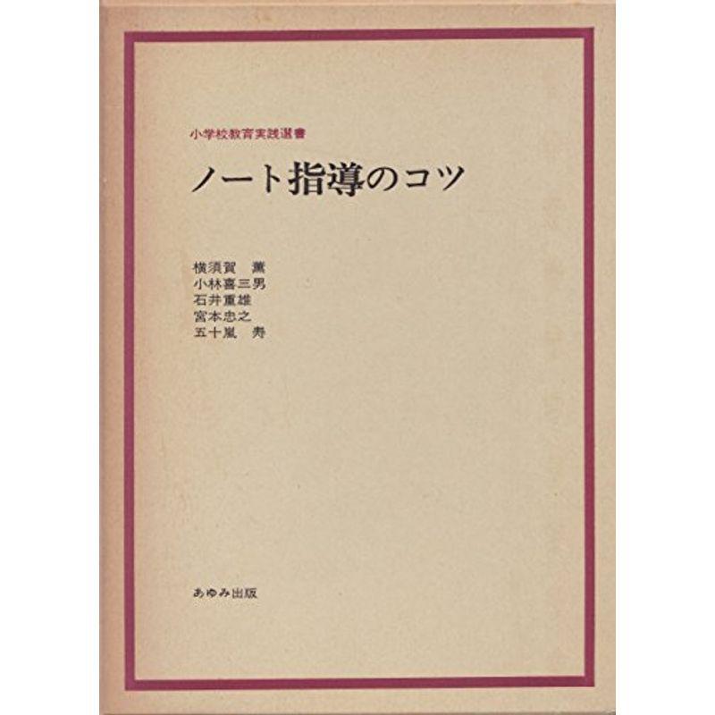 ノート指導のコツ (小学校教育実践選書)